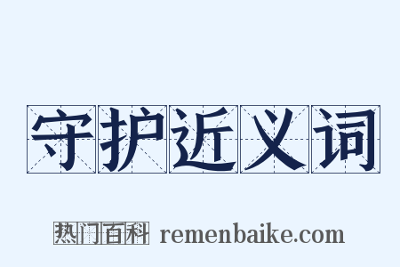 守护近义词是什么意思的图片